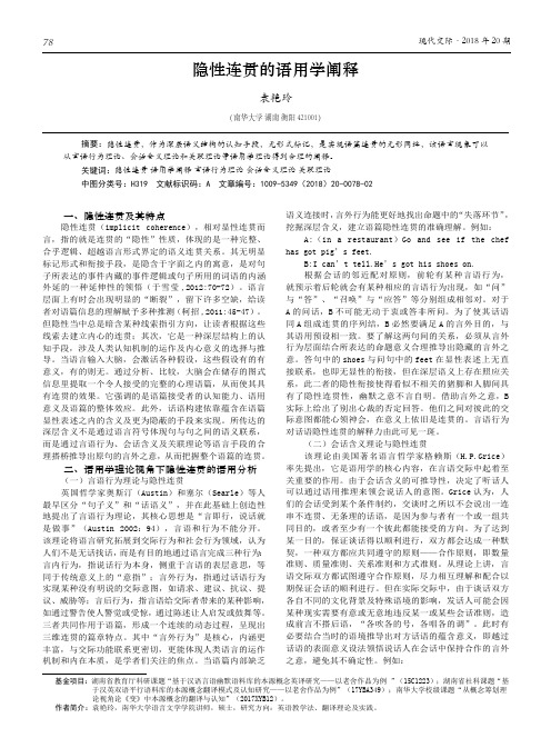隐性连贯的语用学阐释