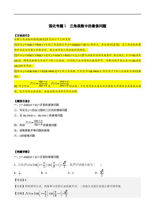 初升高数学暑假衔接(人教版)高一预习专题强化1 三角函数中的最值问题(教师版)