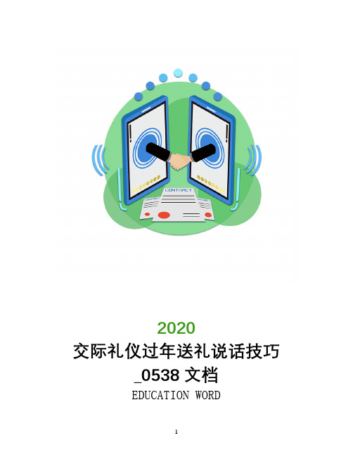 交际礼仪过年送礼说话技巧_0538文档