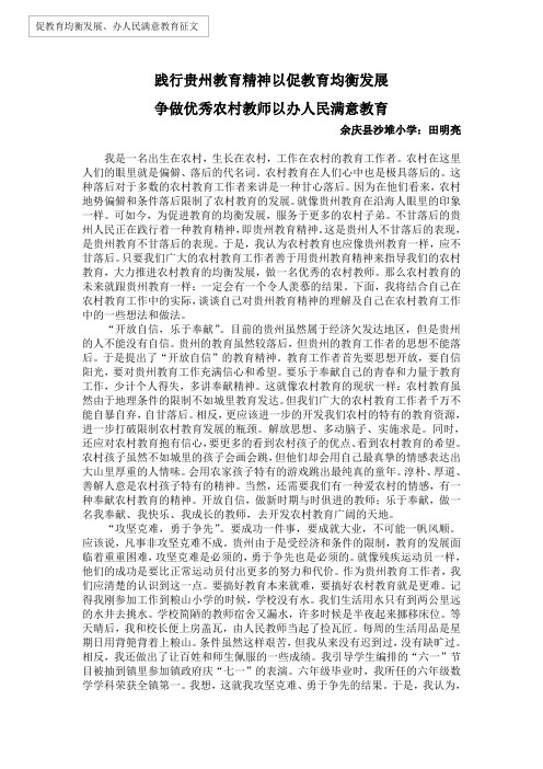 践行贵州教育精神    做优秀的农村教师1