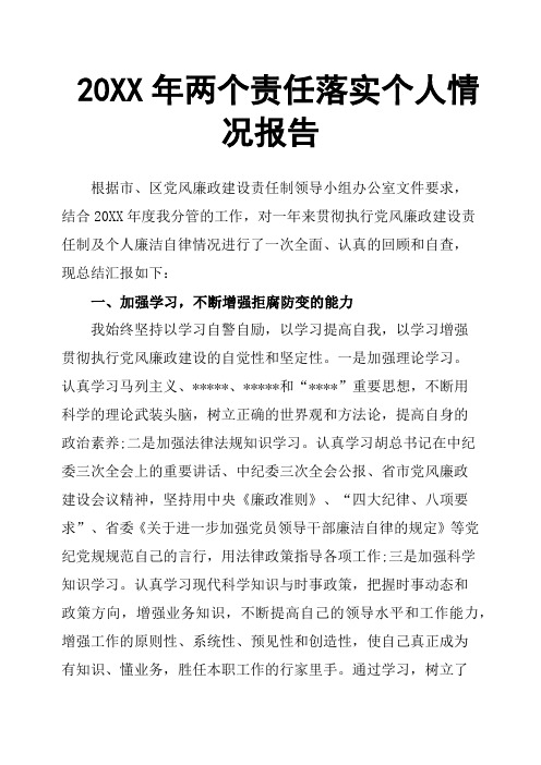 20XX年两个责任落实个人情况报告