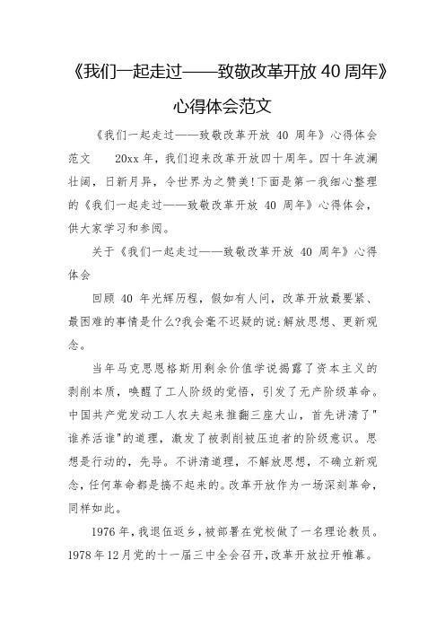 2023《我们一起走过——致敬改革开放40周年》心得体会范文