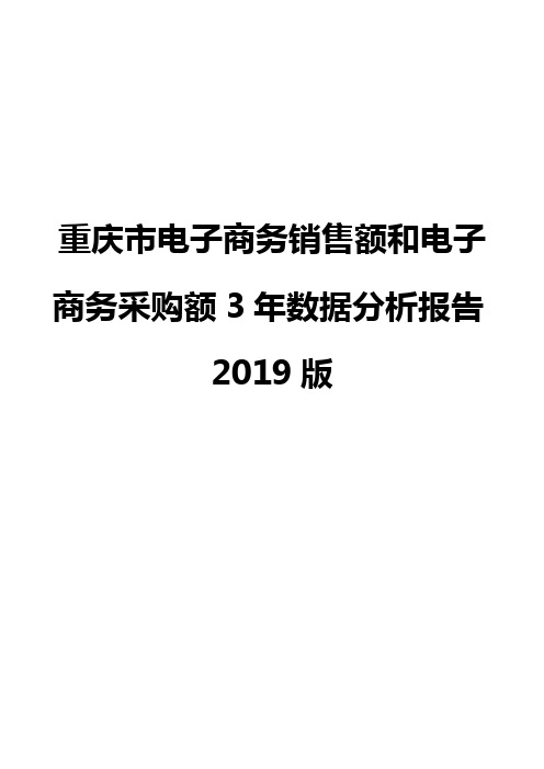 重庆市电子商务销售额和电子商务采购额3年数据分析报告2019版