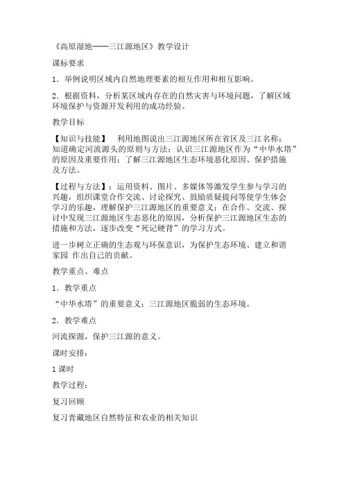 新人教版八年级地理下册《九章 青藏地区  第二节 高原湿地──三江源地区》教案_15
