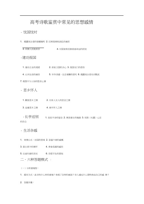 (完整版)高考诗歌鉴赏中常见的思想感情