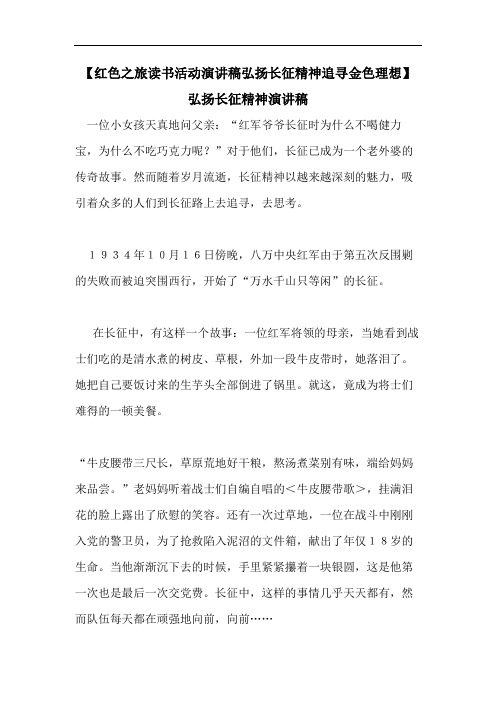 【红色之旅读书活动演讲稿弘扬长征精神追寻金色理想】弘扬长征精神演讲稿