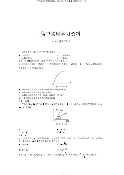 人教版高中物理选修31高二同步训练2.3《欧姆定律》(新)