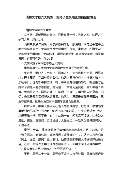 清初文字狱六大冤案：毁掉了意义堪比哥白尼的发现