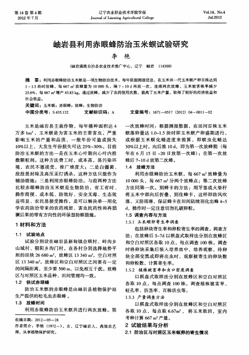 岫岩县利用赤眼蜂防治玉米螟试验研究