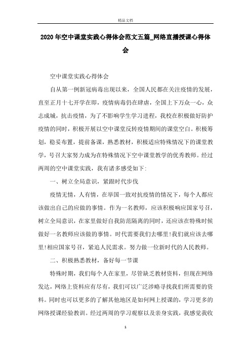 2020年空中课堂实践心得体会范文五篇_网络直播授课心得体会