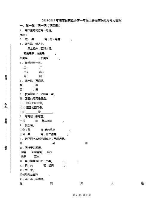 2018-2019年法库县实验小学一年级上册语文模拟月考无答案