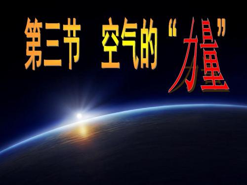 空气的“力量”PPT课件