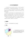 大学生厌学情况调查报告