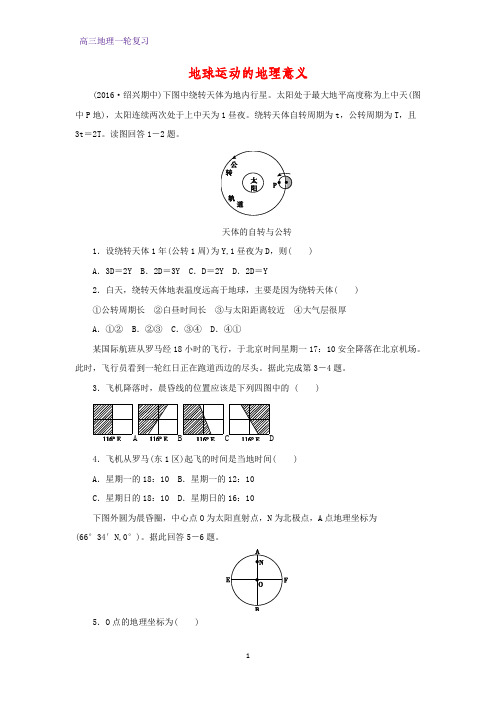 高三地理一轮复习课时作业12：2.3地球运动的地理意义练习题