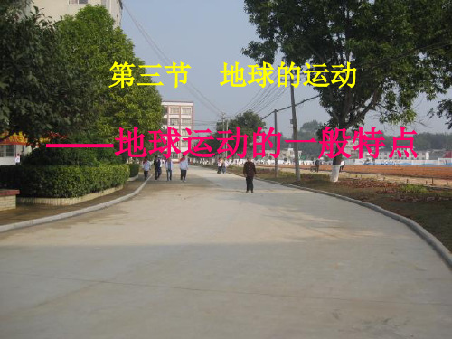 高一级秋季期 必修一  地球运动的一般特点(31张PPT)地理公开课优质课