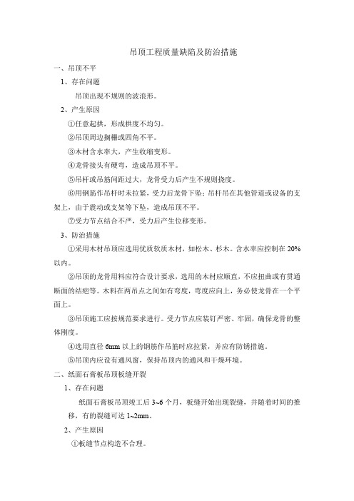 吊顶工程质量缺陷及防治措施