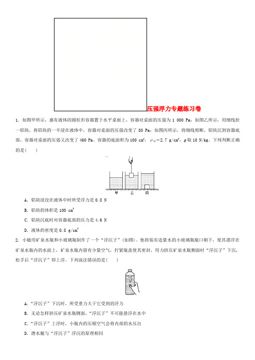 2018年中考物理压强浮力专题复习练习卷(无答案)