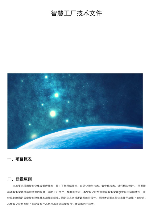 智慧工厂技术文件