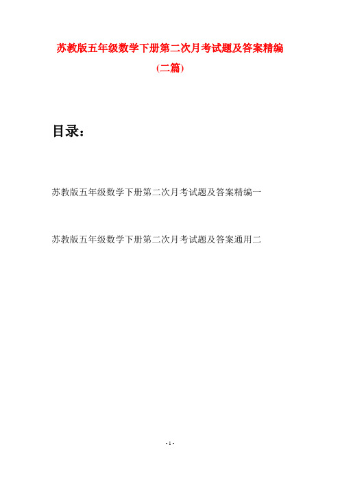 苏教版五年级数学下册第二次月考试题及答案精编(二套)