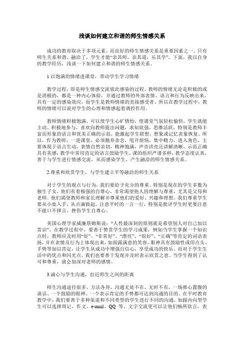 浅谈如何建立和谐的师生情感关系