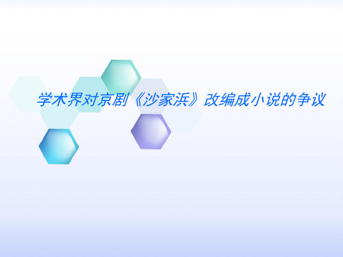 学术界对京剧《沙家浜》改编成小说的争议