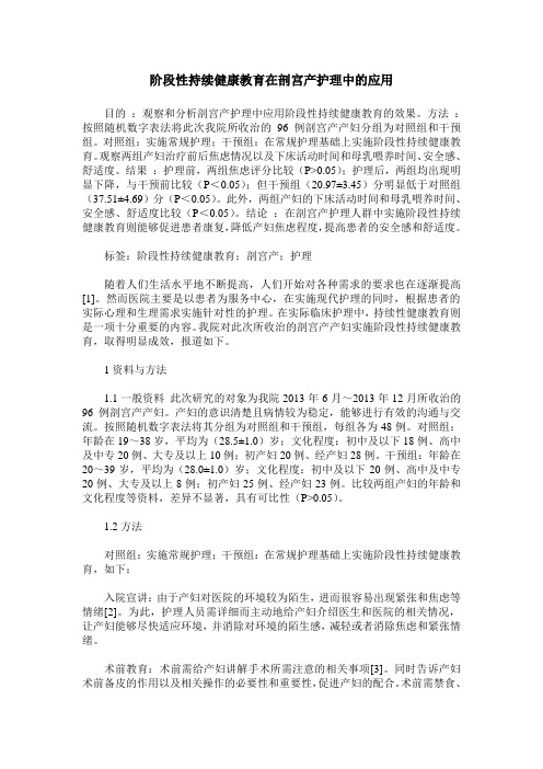 阶段性持续健康教育在剖宫产护理中的应用