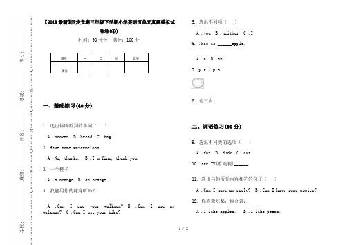 【2019最新】同步竞赛三年级下学期小学英语五单元真题模拟试卷卷(④)