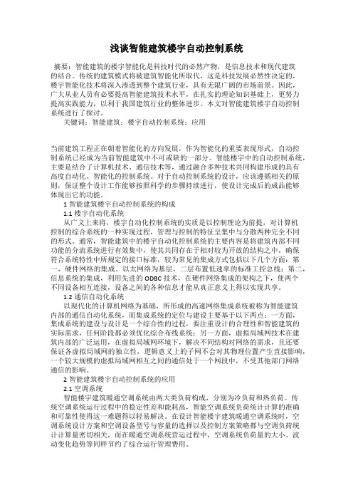 浅谈智能建筑楼宇自动控制系统