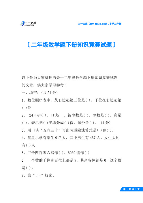 二年级数学题下册知识竞赛试题