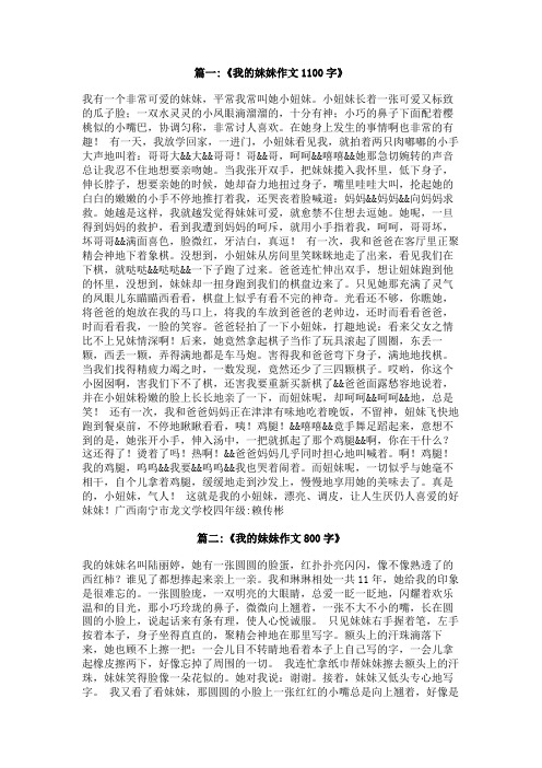 我的妹妹作文1000字