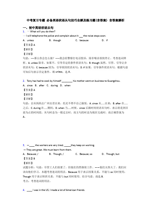 中考复习专题 必备英语状语从句技巧全解及练习题(含答案) 含答案解析