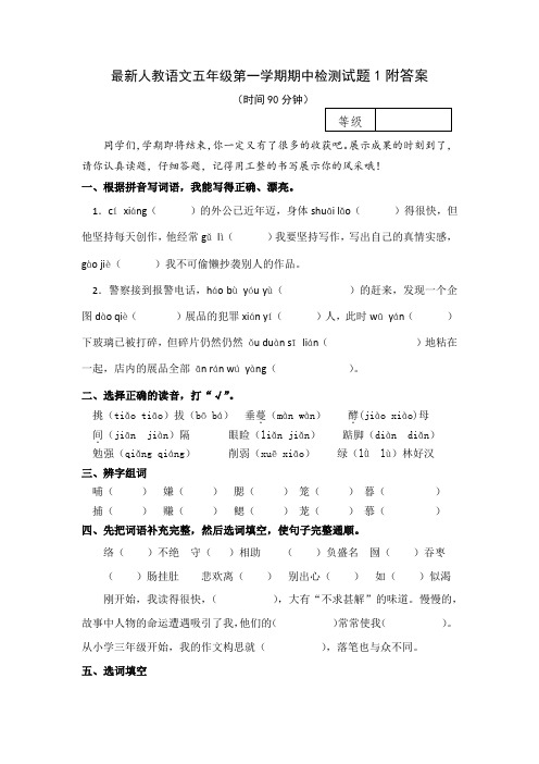最新人教语文五年级第一学期期中检测试题1附答案
