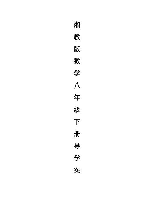 湘教版初中数学八年级下册全册导学案