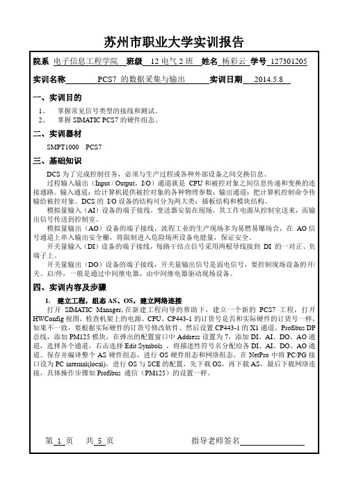 PCS7 的数据采集与输出