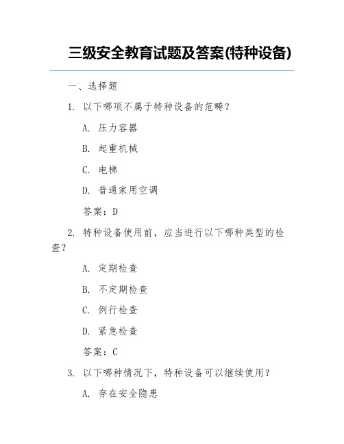 三级安全教育试题及答案(特种设备)