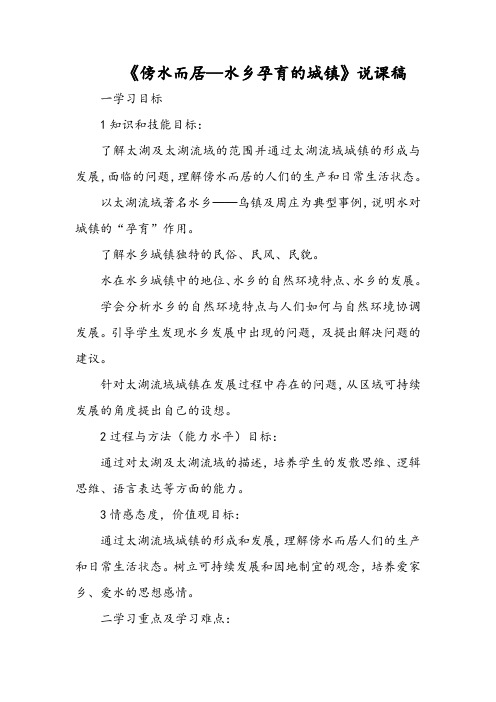 《傍水而居—水乡孕育的城镇》说课稿