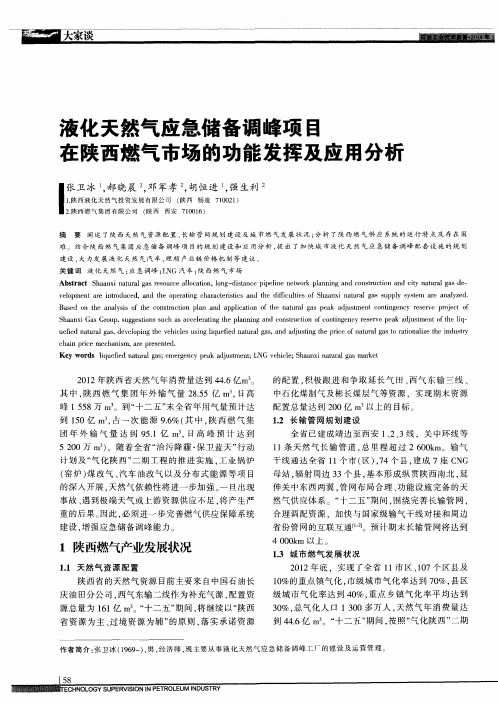 液化天然气应急储备调峰项目在陕西燃气市场的功能发挥及应用分析