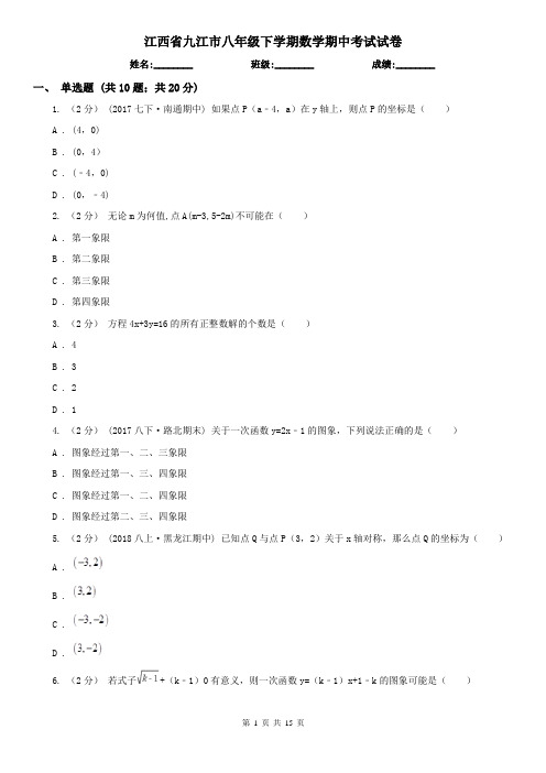 江西省九江市八年级下学期数学期中考试试卷