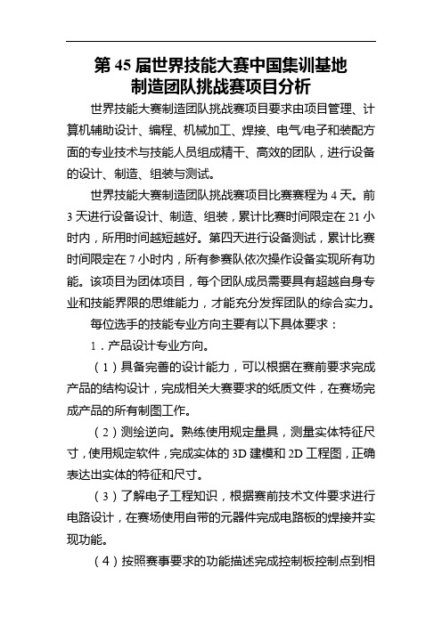 第45届世界技能大赛中国集训基地制造团队挑战赛项目分析