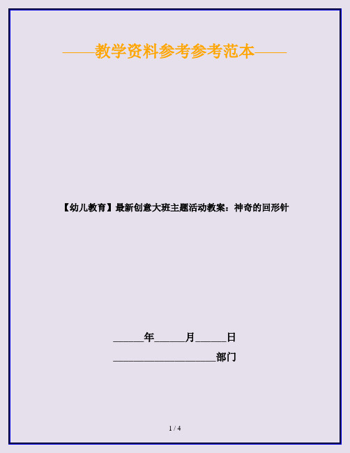 【幼儿教育】最新创意大班主题活动教案：神奇的回形针