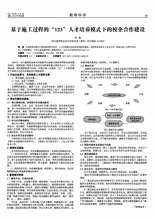 基于施工过程的“123”人才培养模式下的校企合作建设