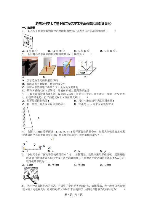 浙教版科学七年级下第二章光学之平面镜培优训练(含答案)