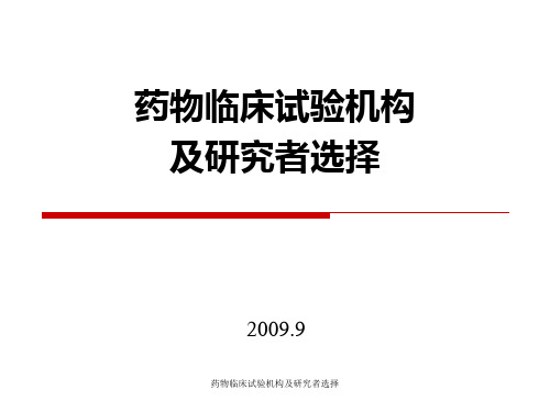 药物临床试验机构及研究者选择