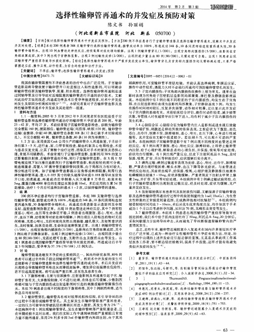 选择性输卵管再通术的并发症及预防对策