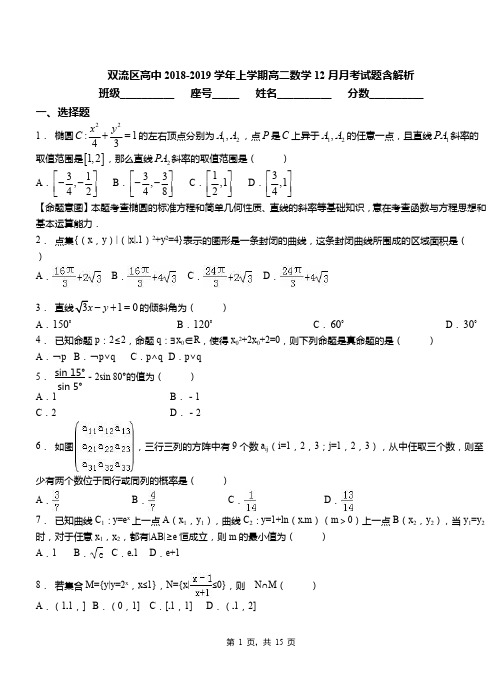 双流区高中2018-2019学年上学期高二数学12月月考试题含解析