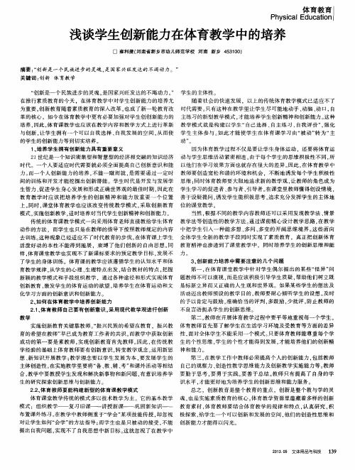 浅谈学生创新能力在体育教学中的培养