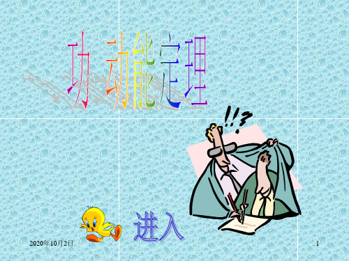 功动能定理PPT课件