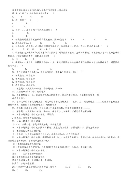 湖北省部分重点中学2013-学年高二下学期期中考试 数学文试题 Word版含答案.txt