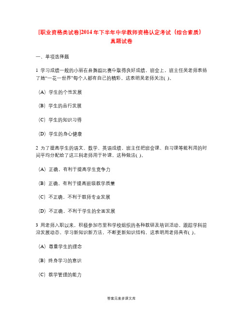[职业资格类试卷]2014年下半年中学教师资格认定考试(综合素质)真题试卷.doc