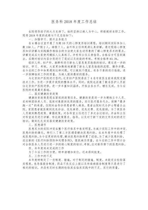 医务科2018年度工作总结